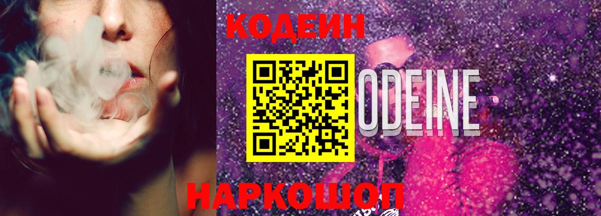 Кодеин напиток Lean (лин)  Вход с VPN  Нижневартовск 